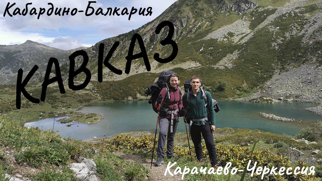КАБАРДИНО-БАЛКАРИЯ и КАРАЧАЕВО-ЧЕРКЕССИЯ. Путешествие в горы