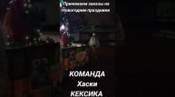 Команда Хаски КЕКСИКА