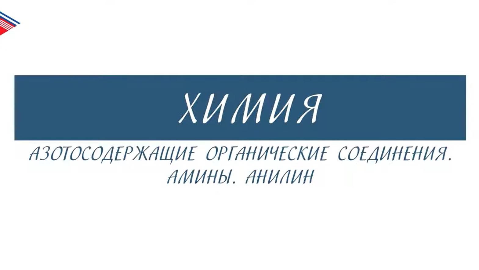 10 класс - Химия - Азотосодержащие органические соединения. Амины. Анилин