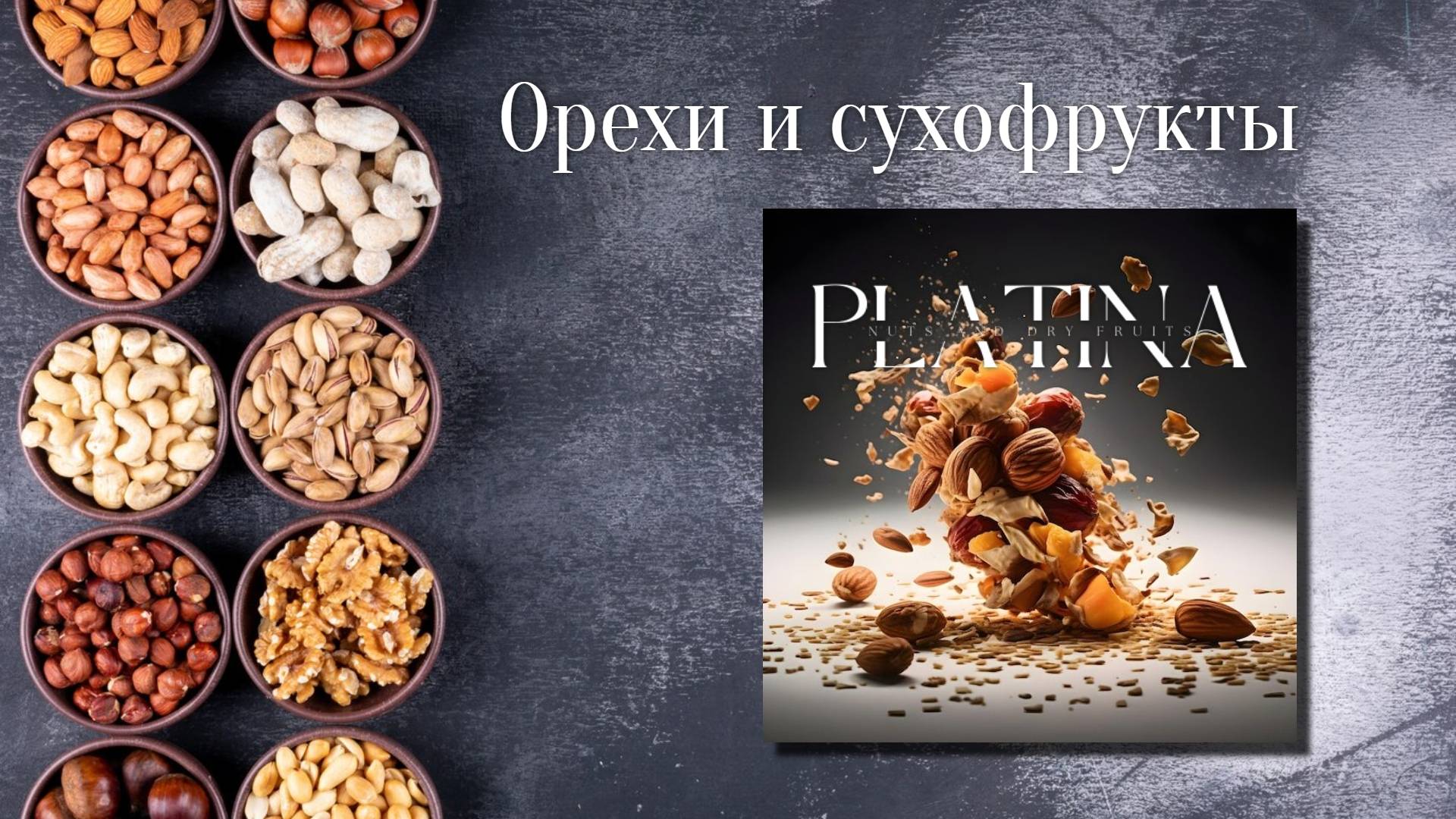 Орехи и сухофрукты мелким оптом Еременко. Левенцовка. Ростов-на-Дону. Platina