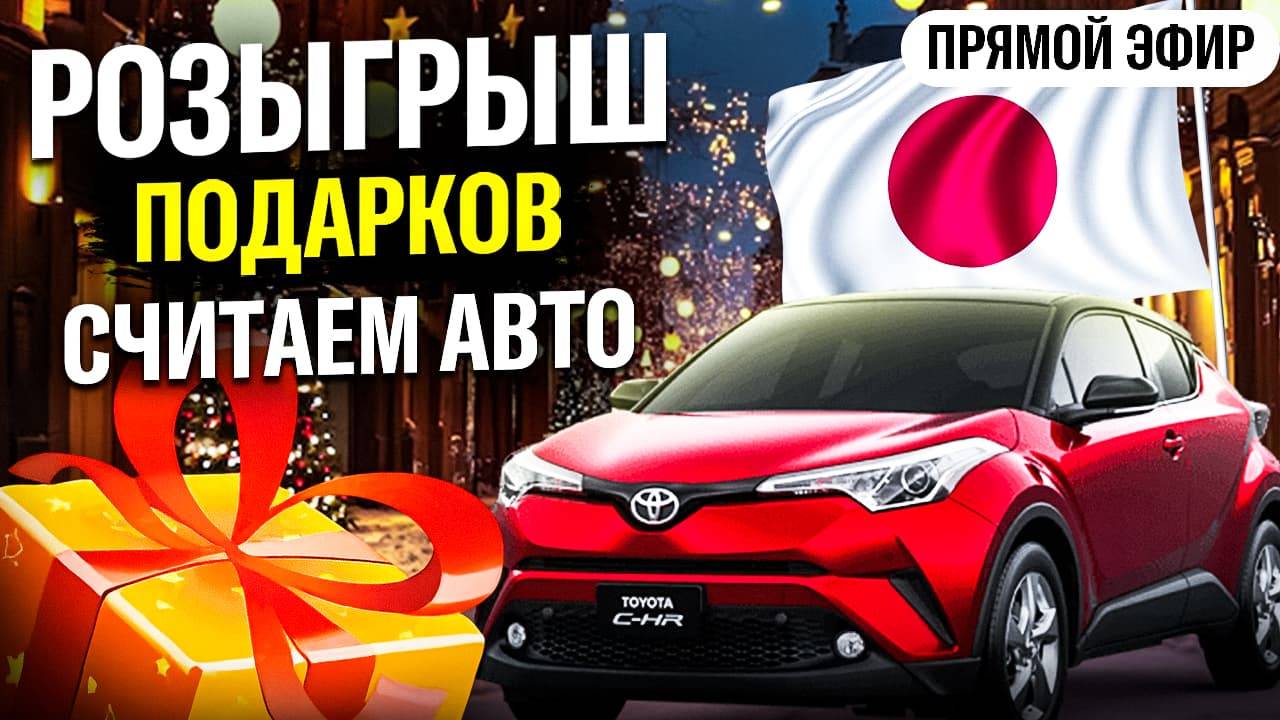 Рассчитываем автомобили с аукционов Японии в прямом эфире. Какое авто купить из Китая и Кореи