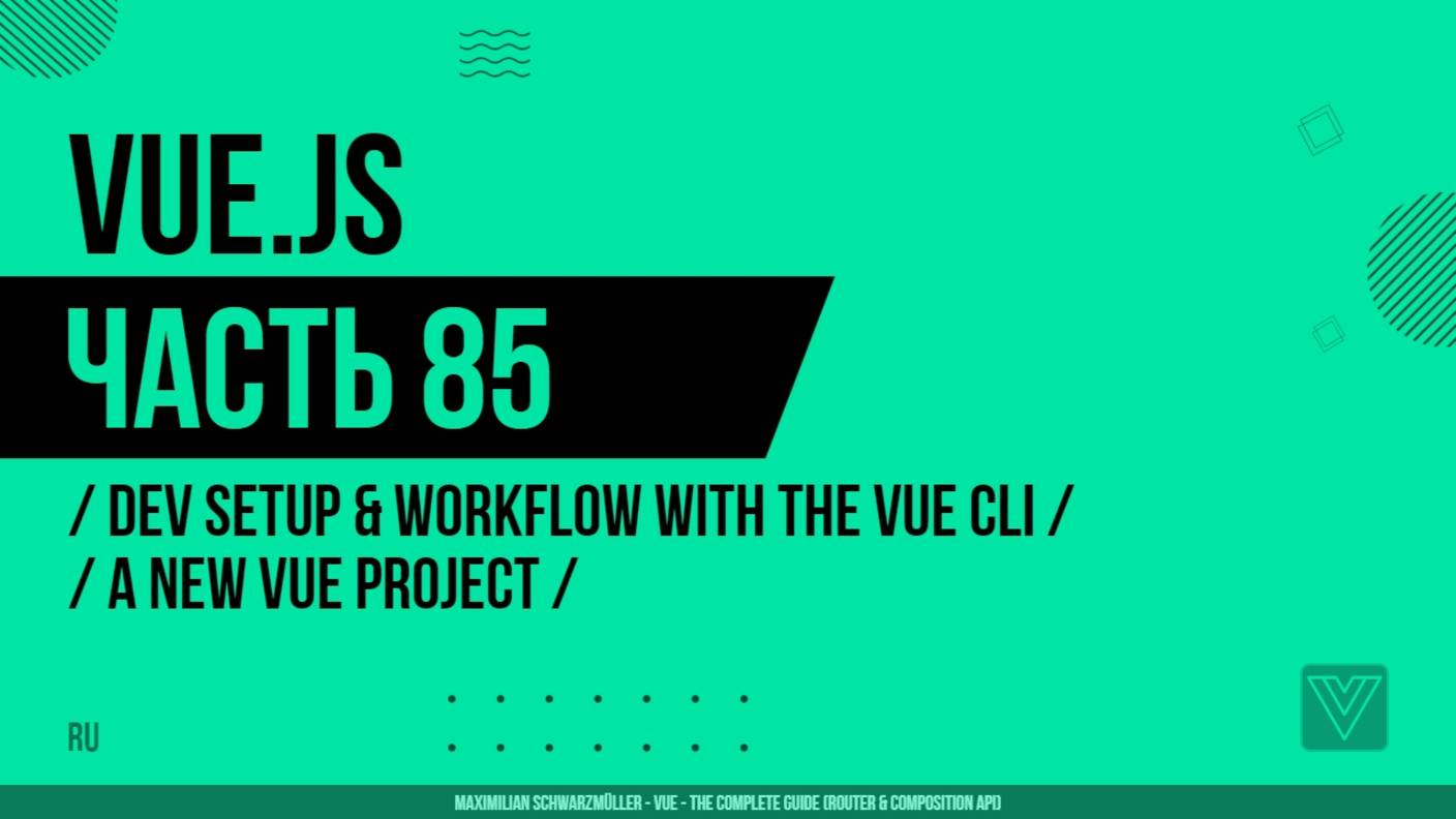 Vue.js - 085 - Dev Setup & Workflow with the Vue CLI - A New Vue Project