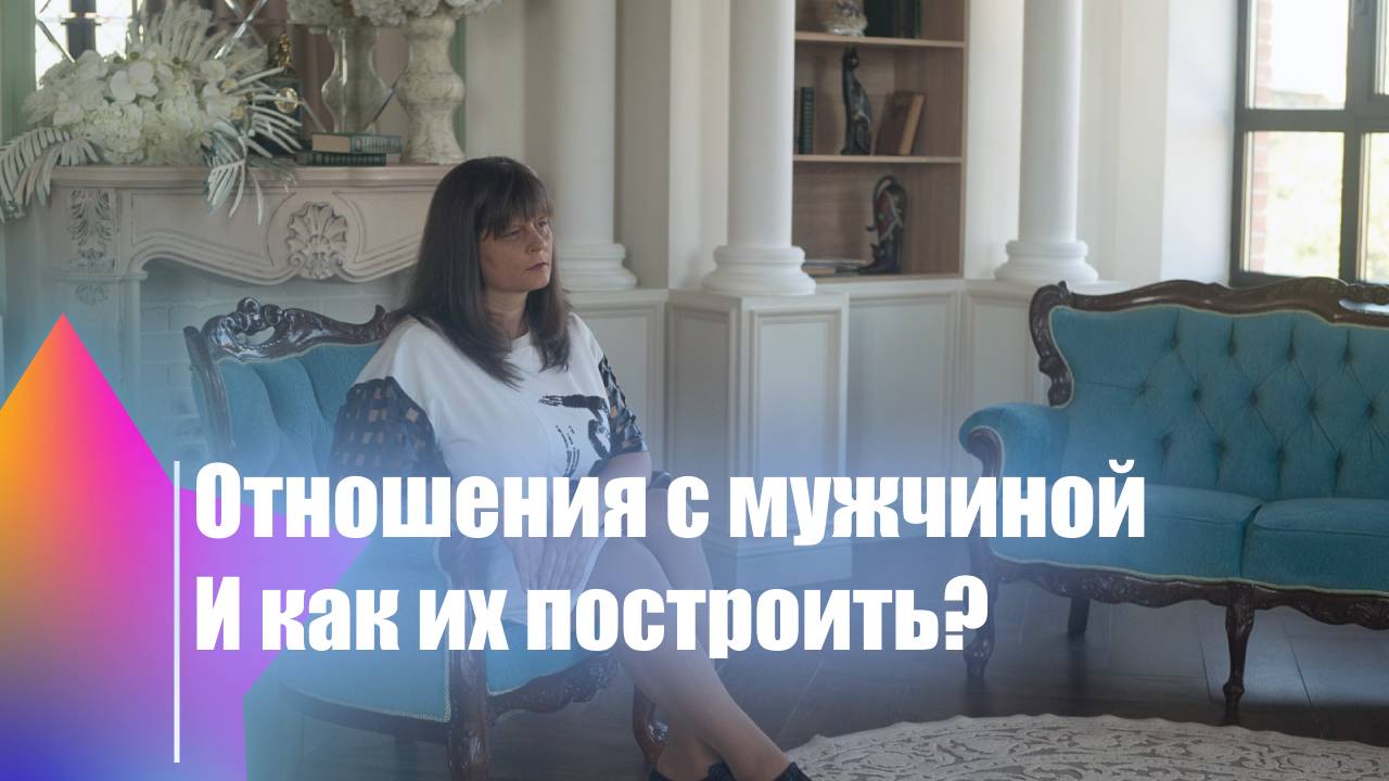 Отношения с мужчиной и как их построить?