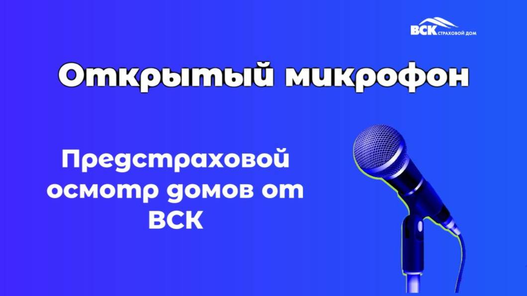 Предстраховой осмотр домов от ВСК