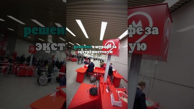 Суд оштрафовал на ₽50 тысяч жителя Крыма за бандеровский лозунг в метро Москвы