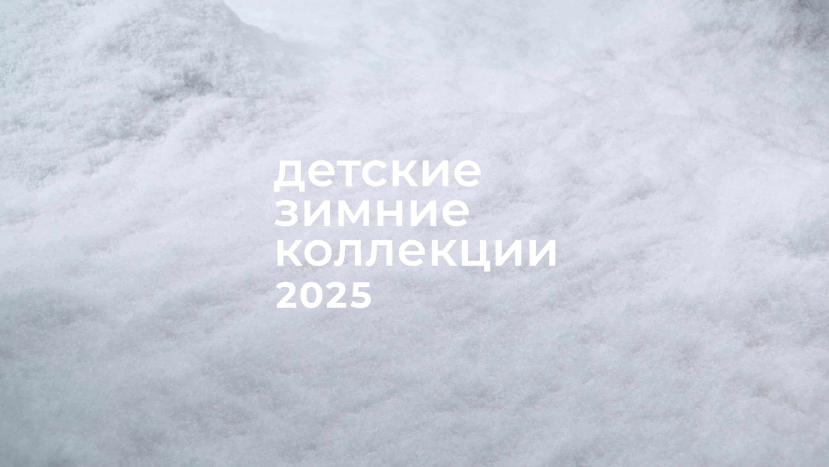 Детские зимние коллекции 2025