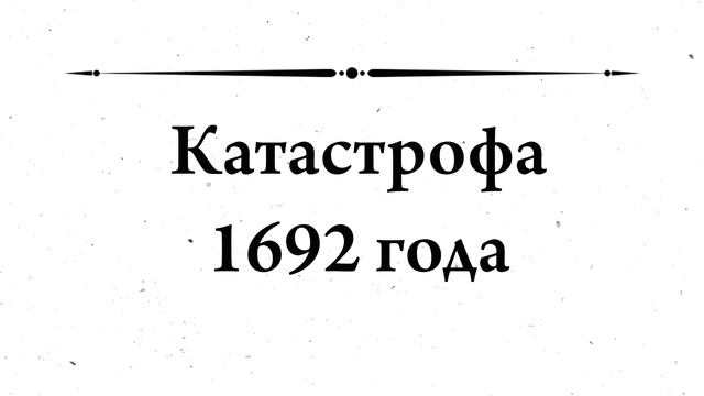 История бескультурья. Катастрофическое землетрясение 1692 года превратило Порт-Ройял в подводные Пом