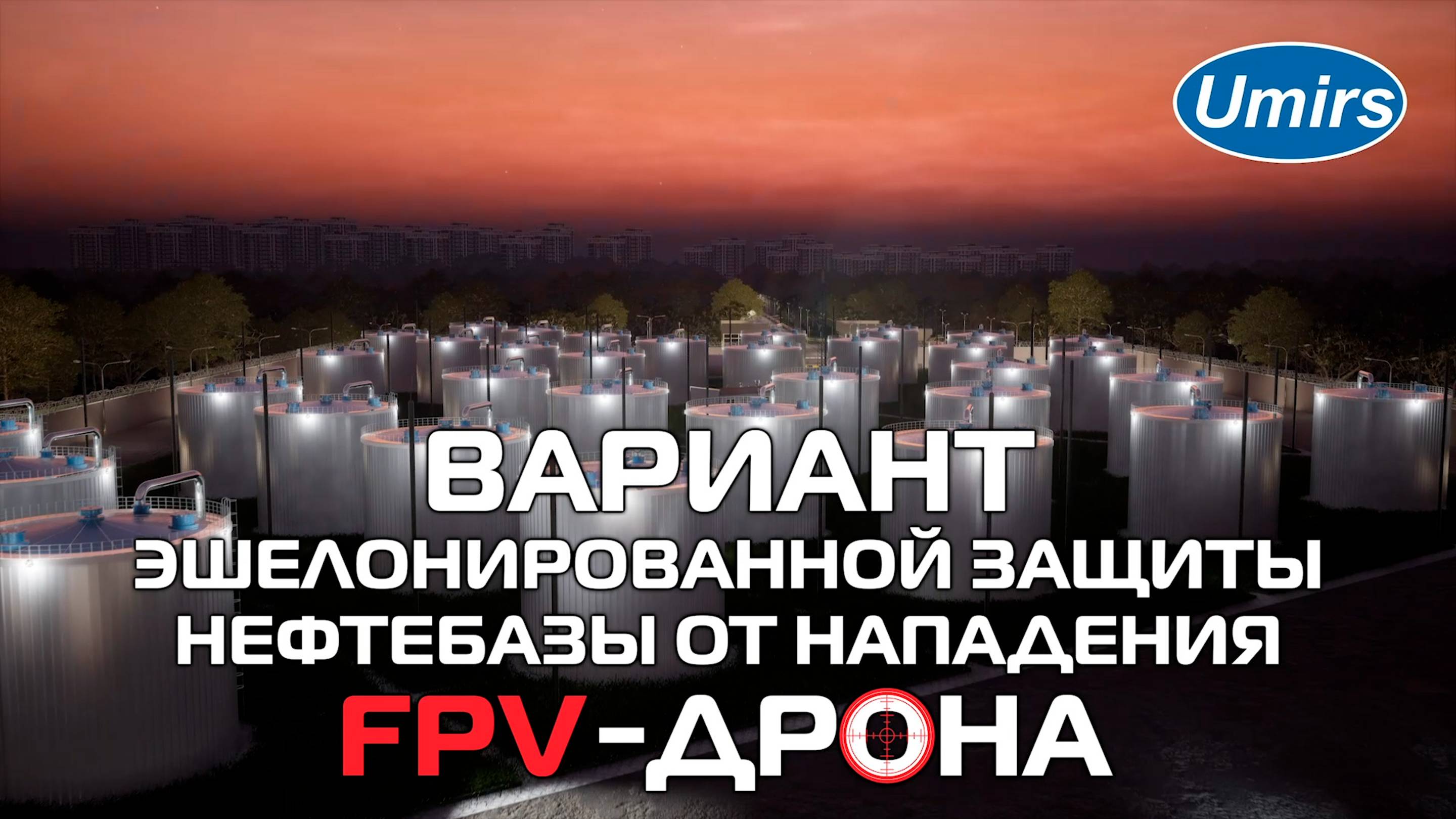 Эшелонированная защита нефтебазы от нападения БПЛА