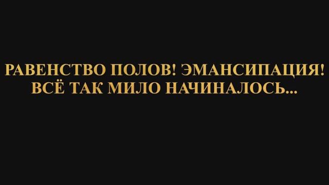 ПРАВДА О РАВЕНСТВЕ ПОЛОВ. Два медведя в берлоге не живут. Семья и Эмансипация!
