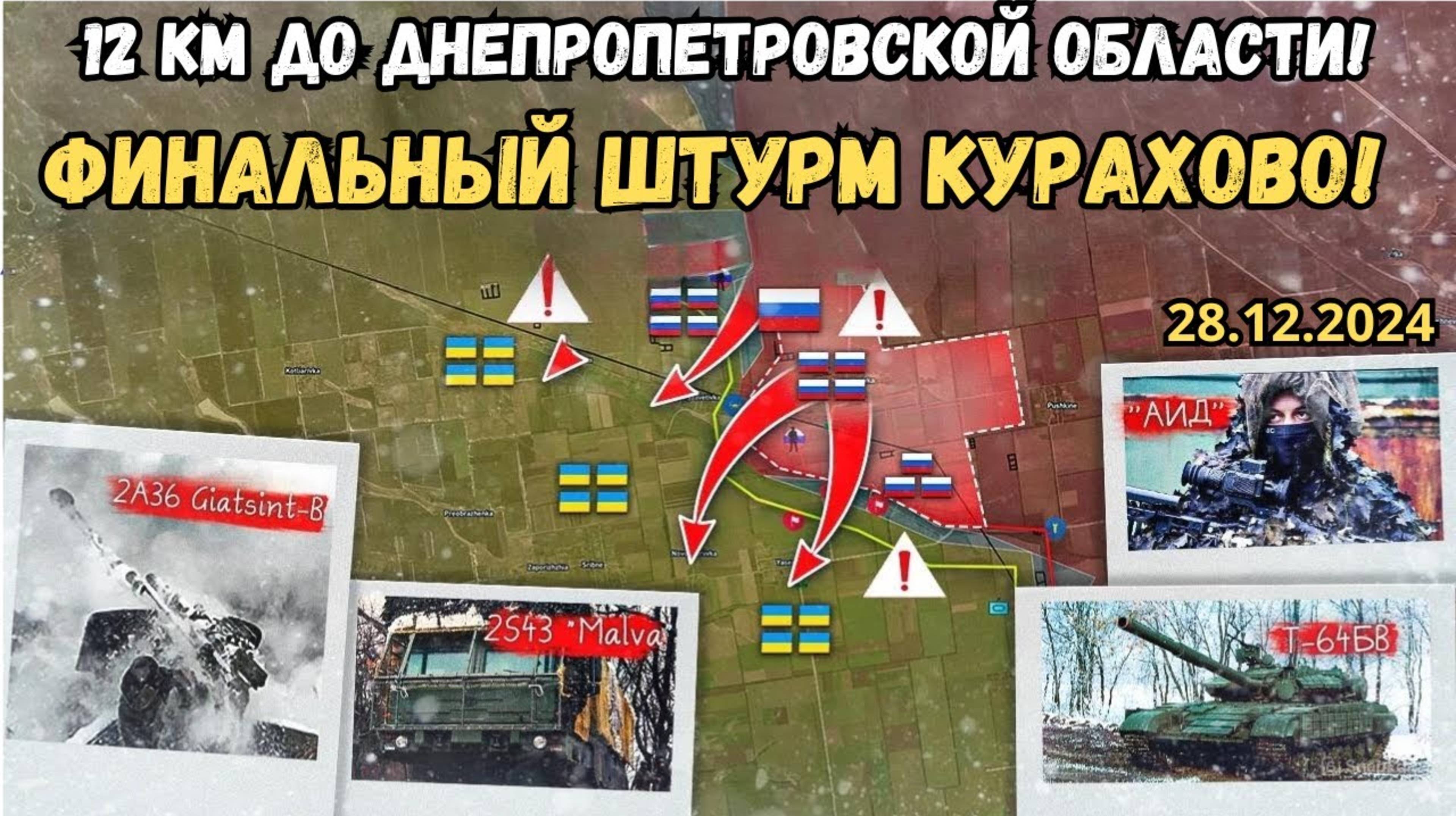 Финальный штурм Курахово 🔥 У украинцев заканчиваются силы ⚔️ Военная сводка 28.12.2024