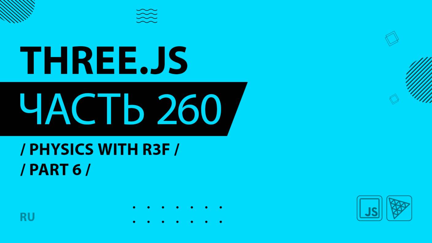 Three.js - 260 - Physics with R3F - Part 6