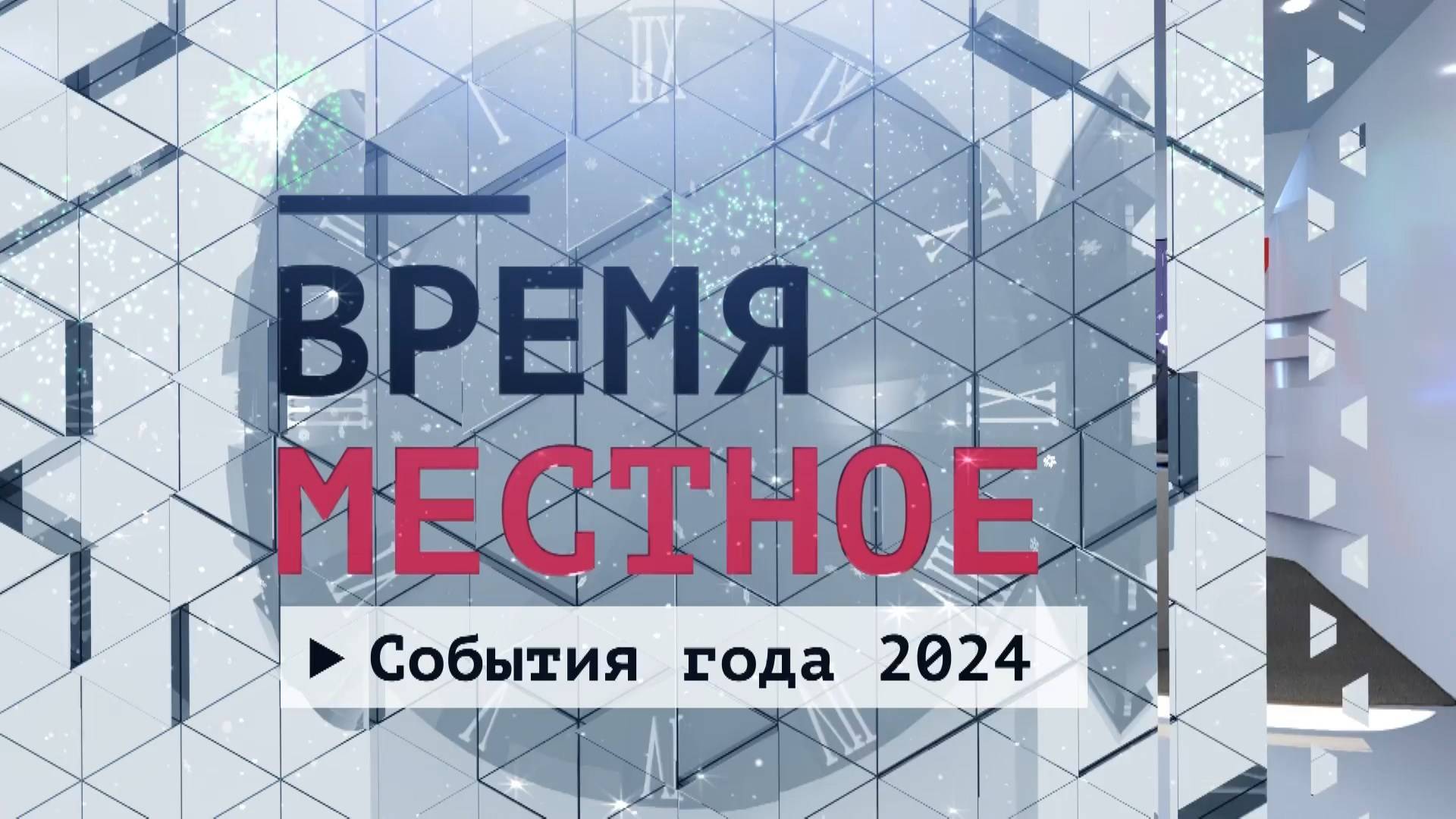 События года 2024. Эфир: 28-12-2024