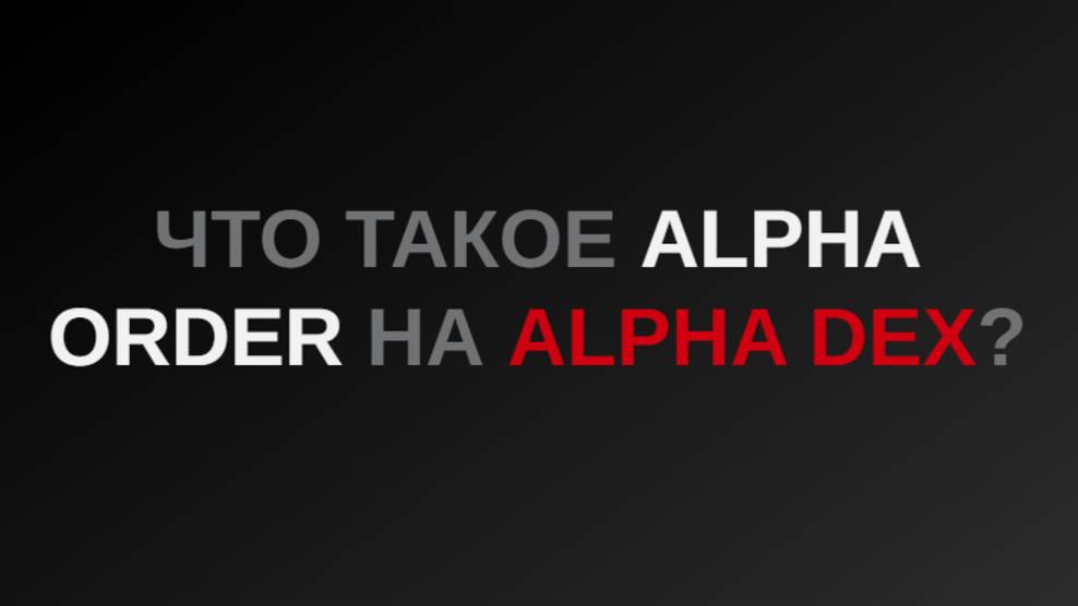 Что такое Alpha order на Alpha Dex?