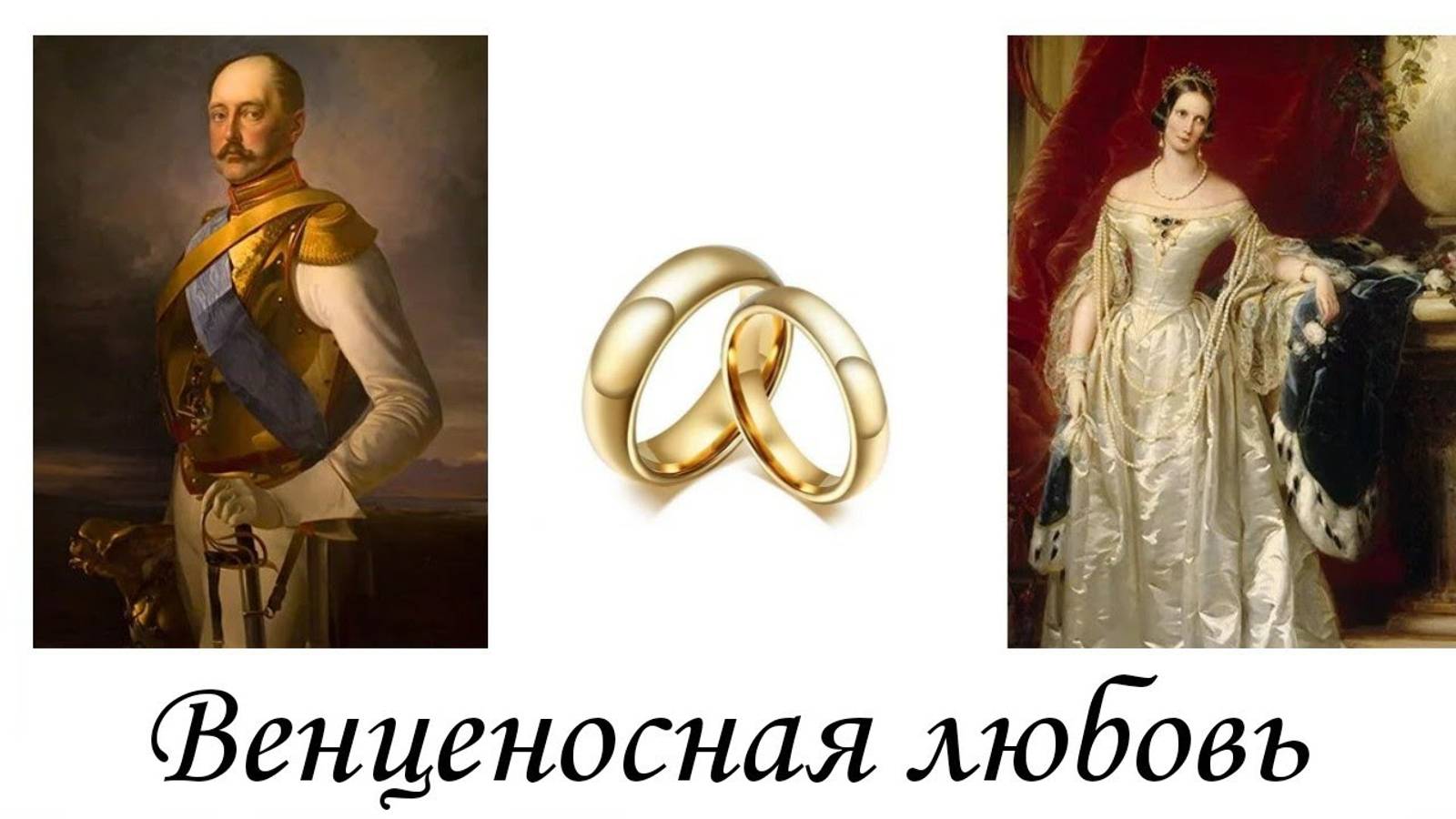 Царская венценосная любовь