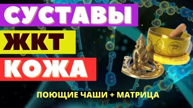 ОЗДОРОВЛЕНИЕ СУСТАВОВ, ЖКТ*МОЩНЫЙ ДЕТОКС ЛИМФЫ ЗВУКОМ ТИБЕТСКИХ ЧАШ *   МАТРИЦА