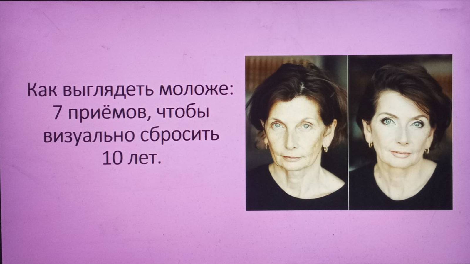 Как выглядеть моложе?
