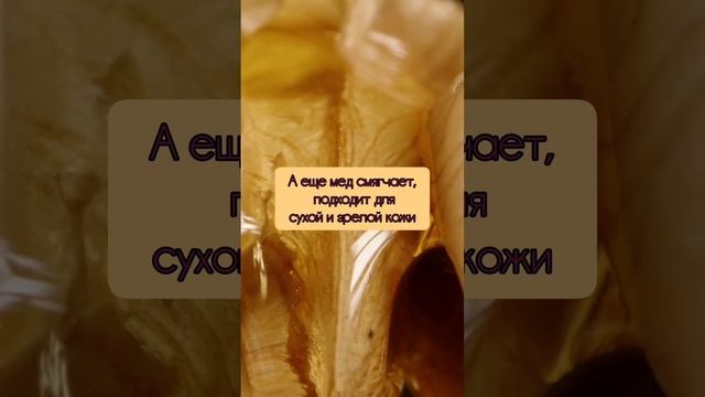 мед в косметологии .mp4