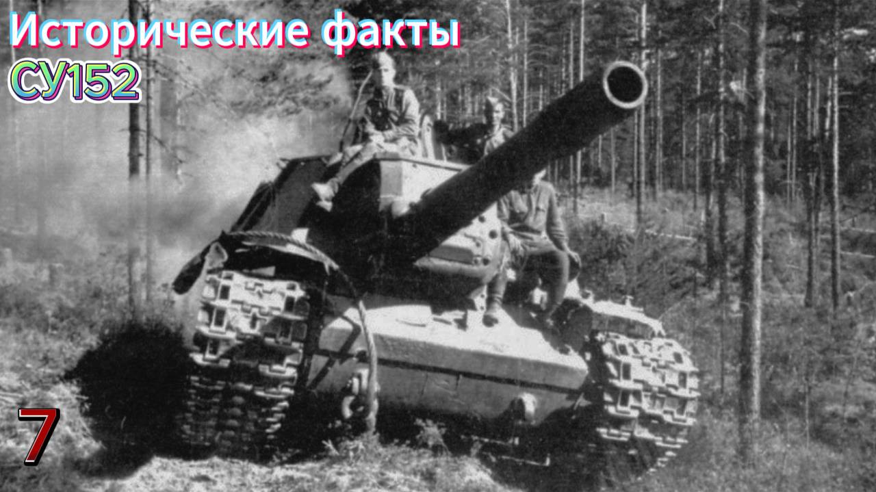 МИР ТАНКОВ - СУ 152 ИСТОРИЧЕСКИЕ ФАКТЫ №7