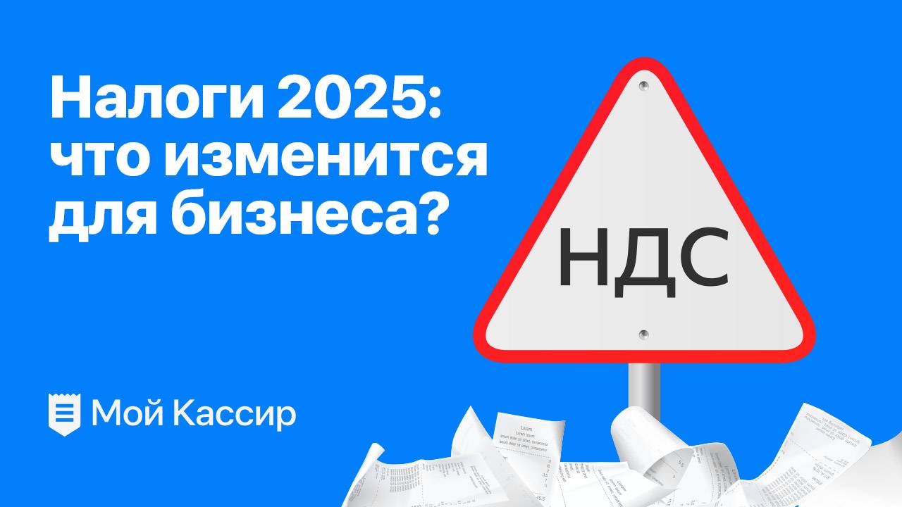 МойКассир и Налоговая реформа 2025