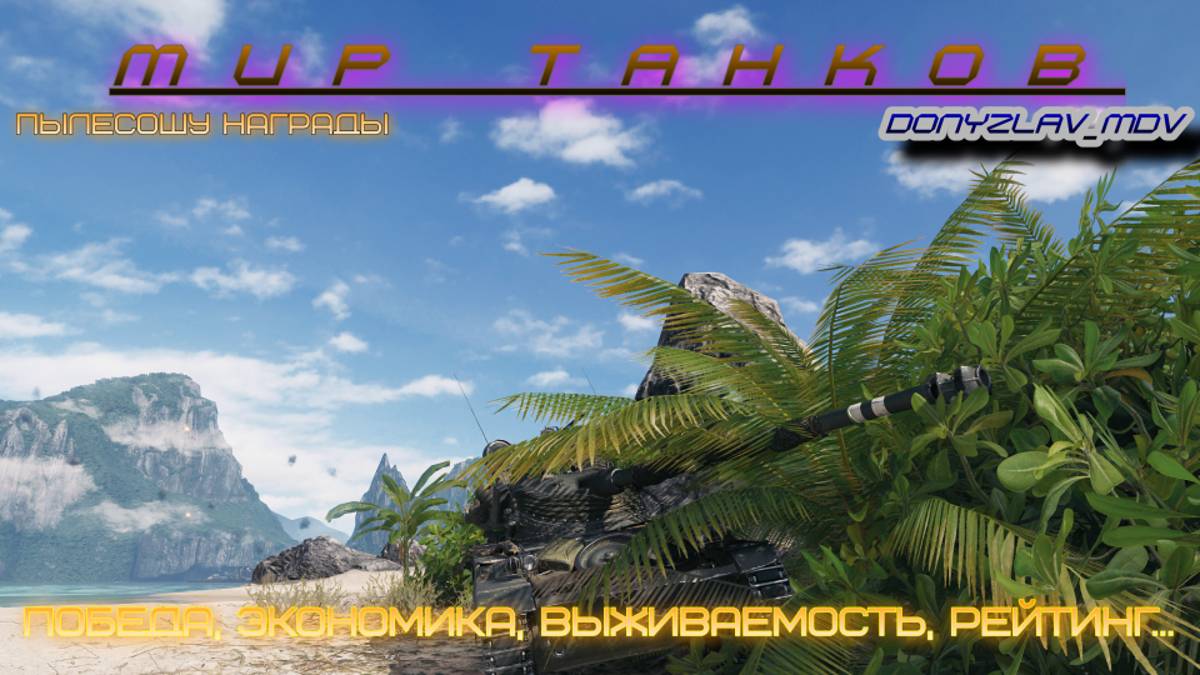 Мир танков.Стандартные снаряды мой стиль.Рандом.Пылесошу награды.