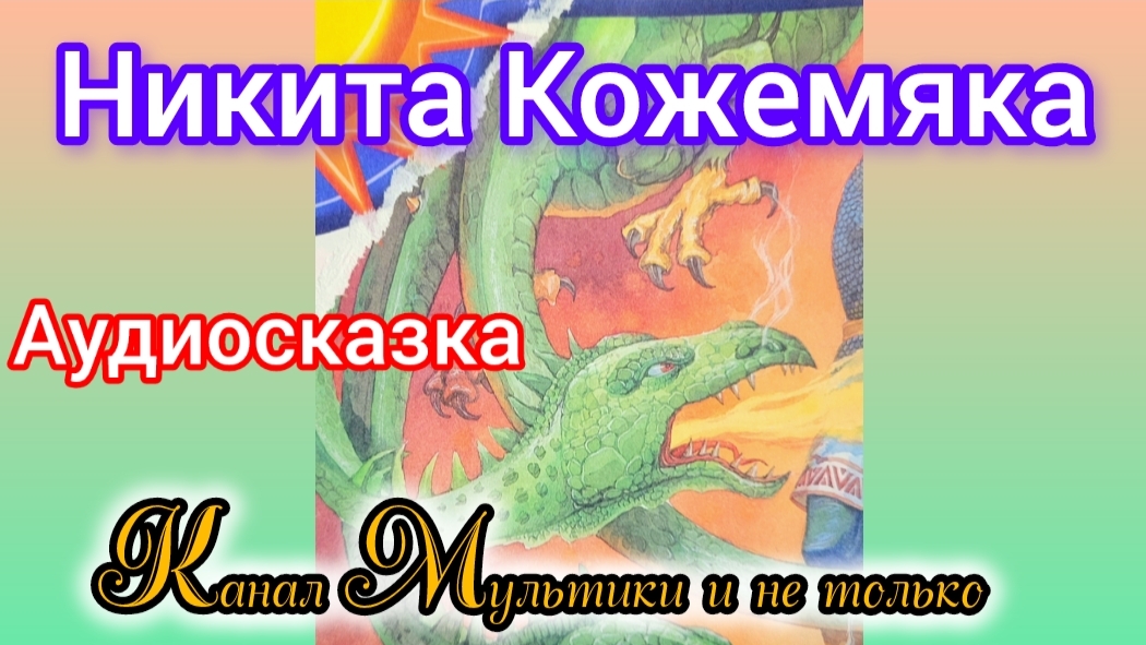 Никита Кожемяка | Народные сказки | Сказки детям | Сказка на ночь 😴 Аудиосказки