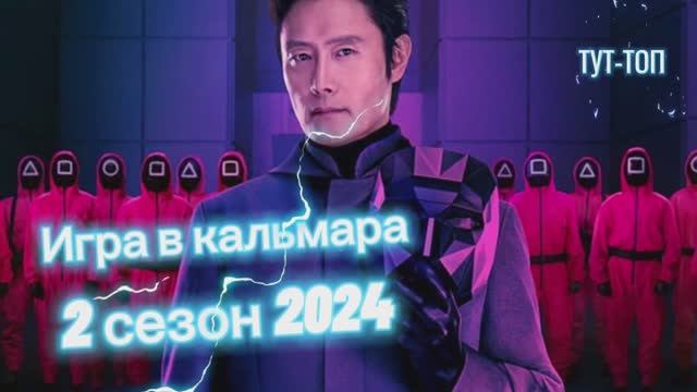 Игра в кальмара🍿Сериал🍿 2 сезон🍿2024🍿