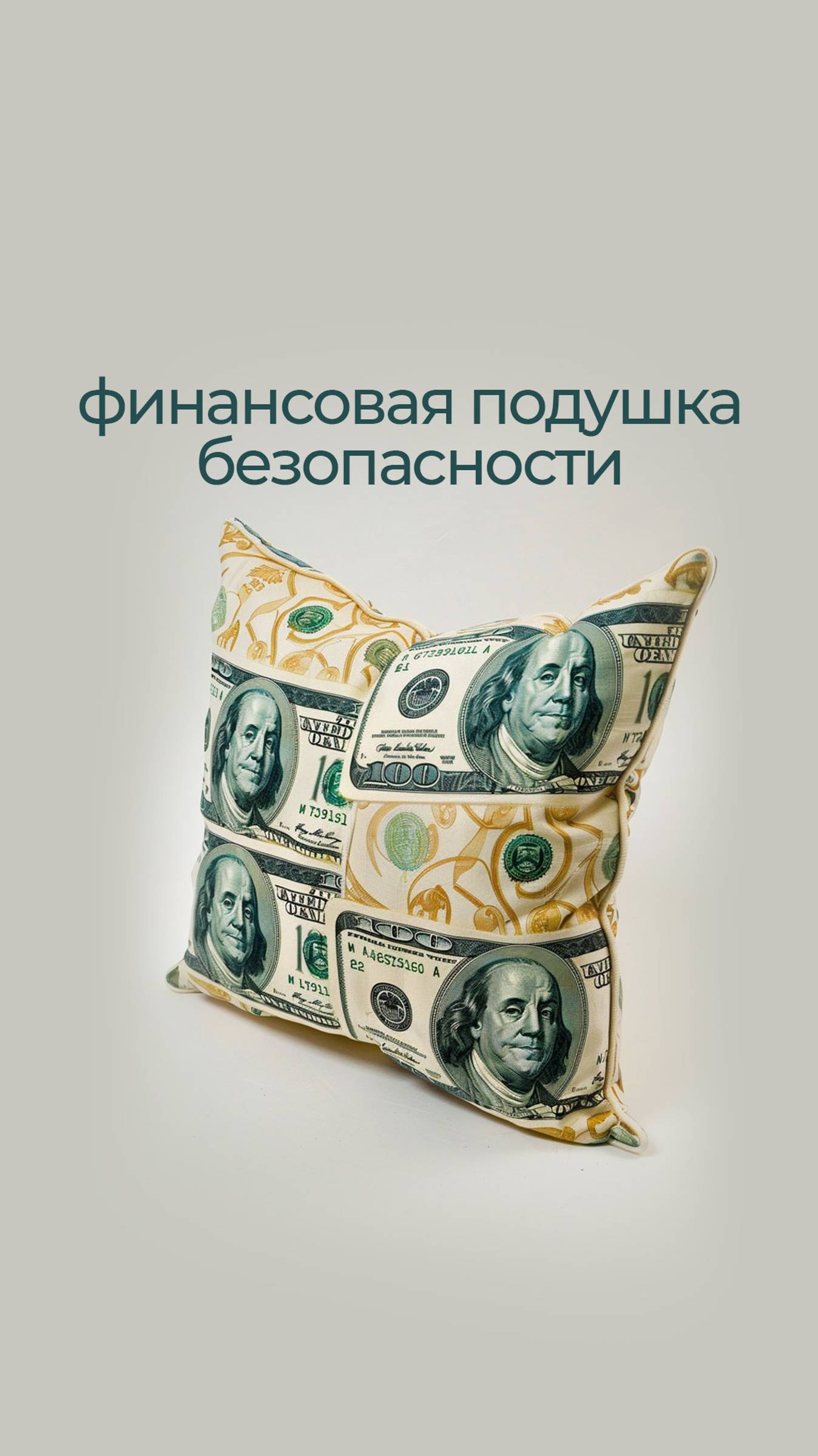 У вас есть финансовая подушка безопасности?