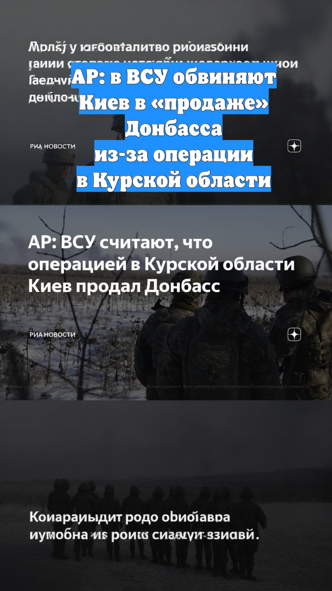 AP: в ВСУ обвиняют Киев в «продаже» Донбасса из-за операции в Курской области