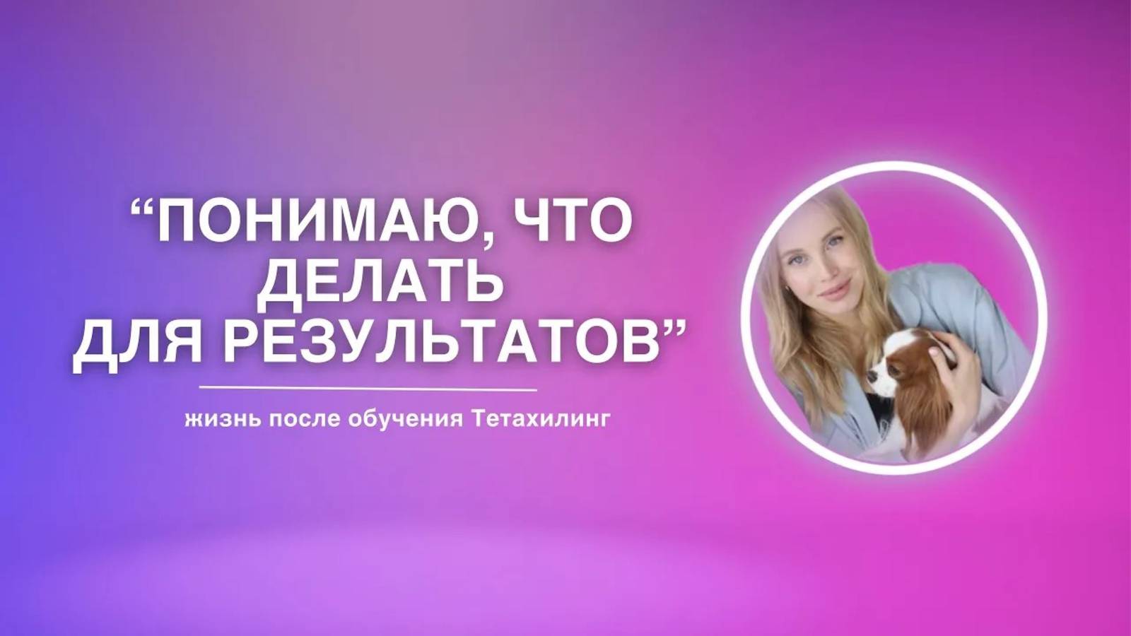 «Понимаю, что делать для результатов» | жизнь после обучения Тетахилинг