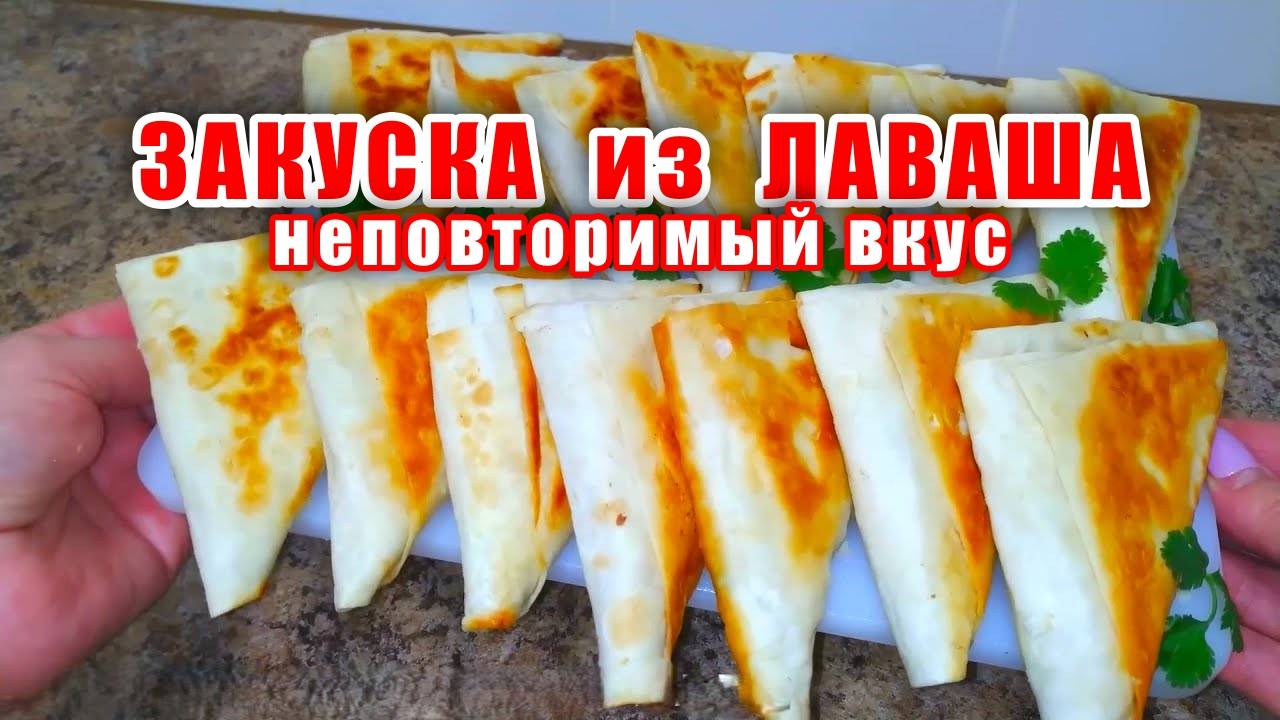 Простая и Нереально Вкусная Закуска из Лаваша! Шикарный рецепт на Праздничный Новогодний стол 2025