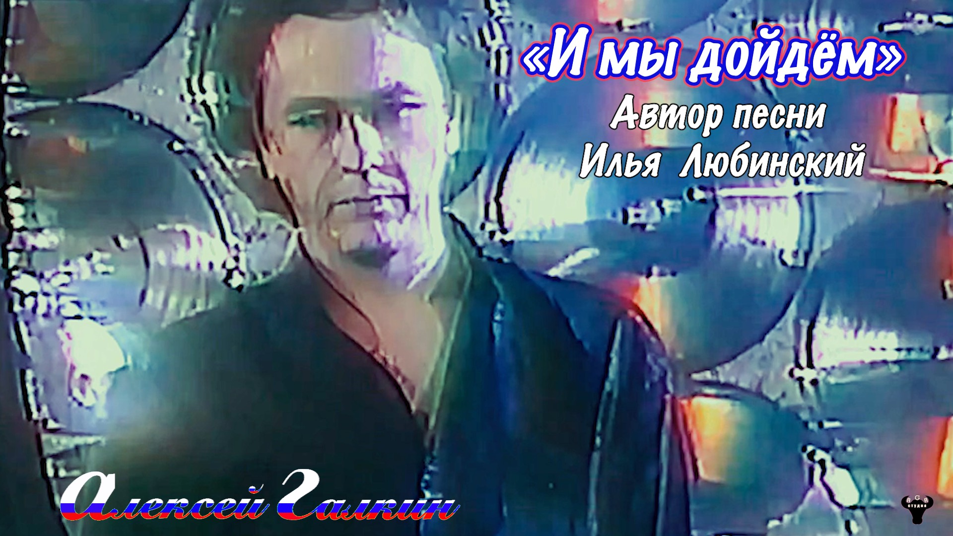 Алексей Галкин. «И мы дойдём» муз. и ст. И.Любинский.