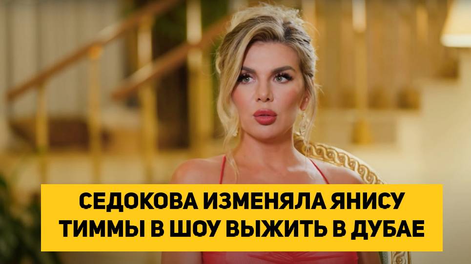 СЕДОКОВА ИЗМЕНЯЛА ЯНИСУ ТИММЫ В ШОУ ВЫЖИТЬ В ДУБАЕ