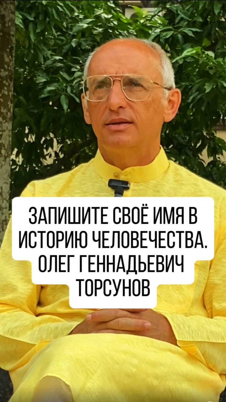 Впишите свое имя в историю человечества. Олег Геннадьевич Торсунов.