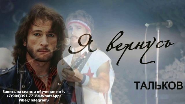 Игорь Тальков.Регрессивный гипноз.Наталья Соколова.