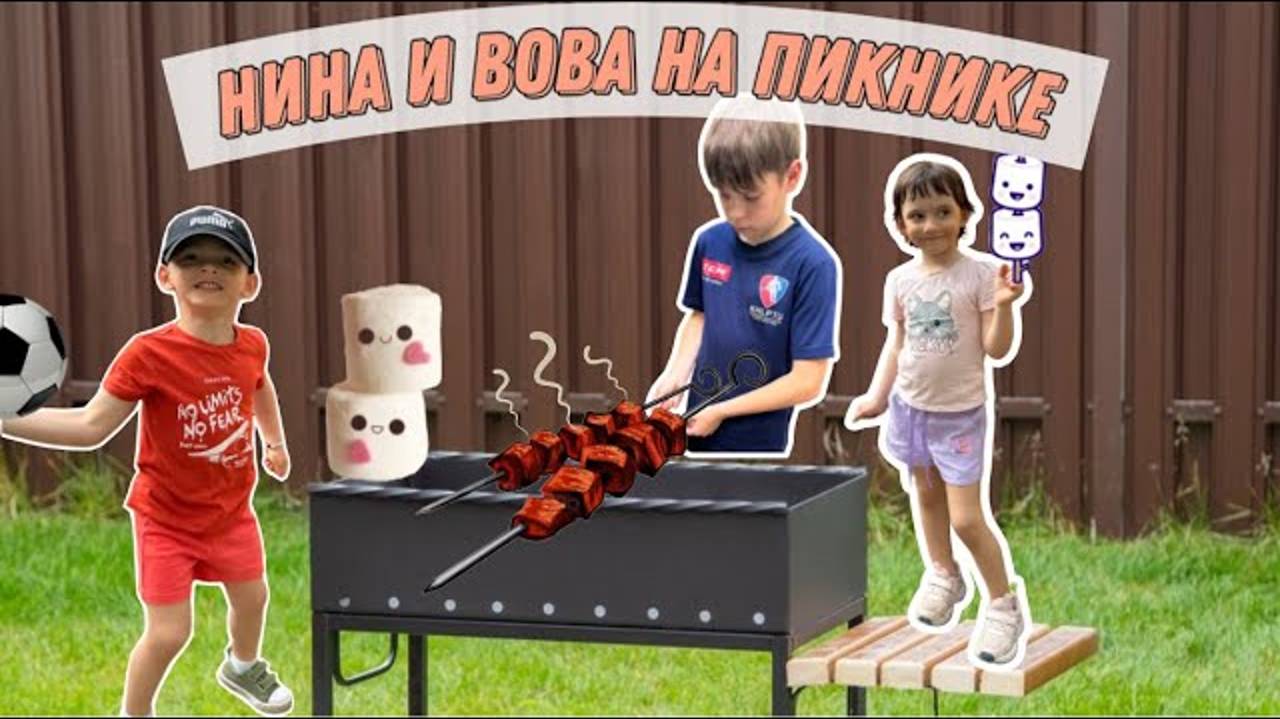 Нина и Вова на пикнике. Жарят маршмеллоу. Играем. Гуляем.