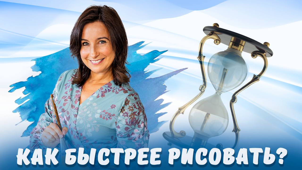 Как быстрее рисовать?