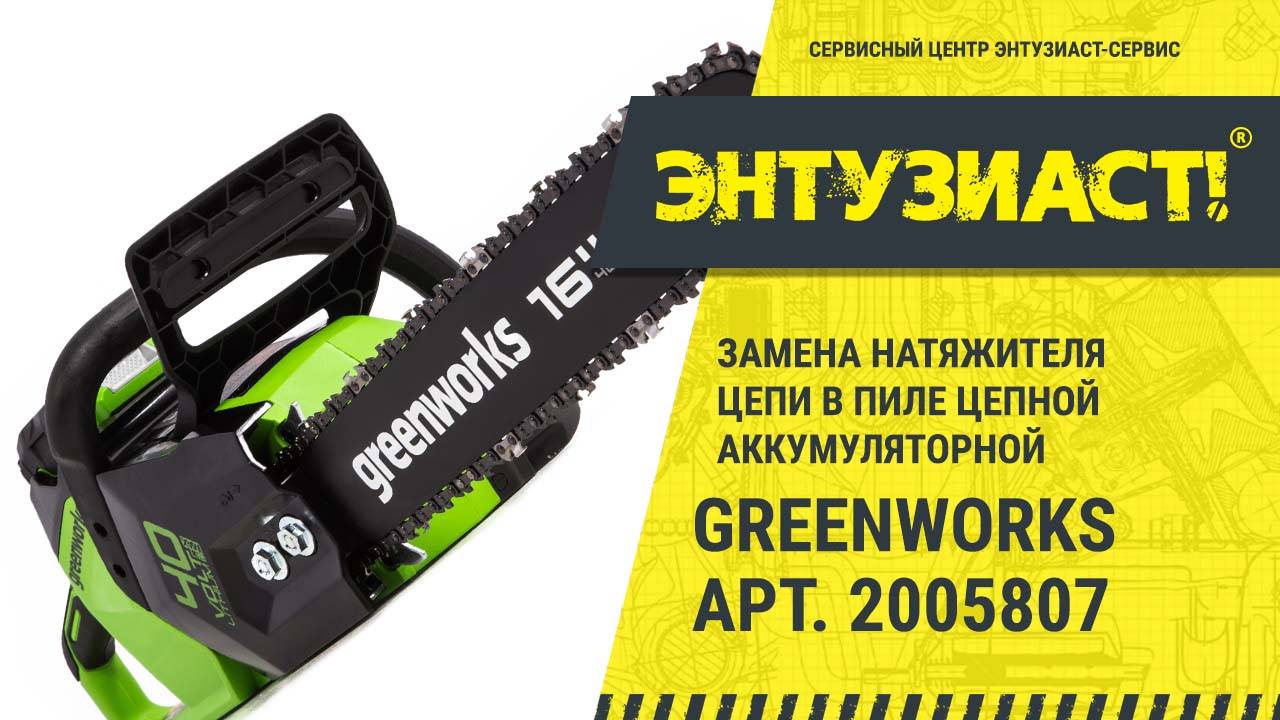 Замена натяжителя цепи в пиле цепной Greenworks арт. 2005807 в сервисном центре Энтузиаст-сервис