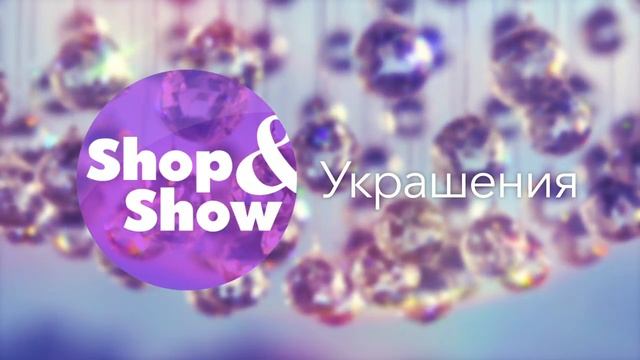 Shop&Show_Украшения