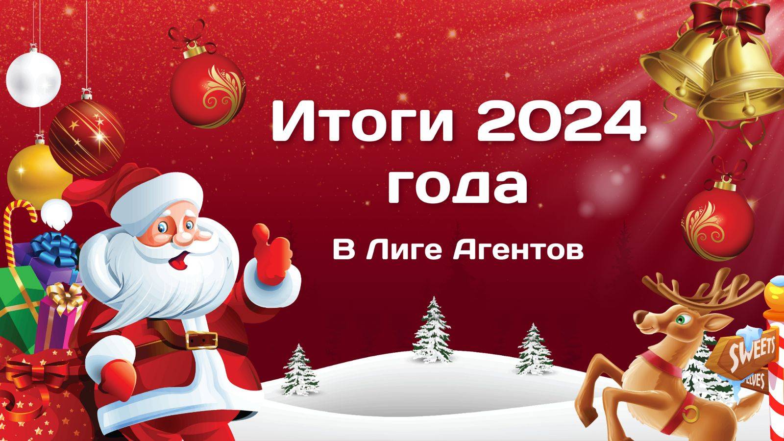 Лига Агентов Итоги года