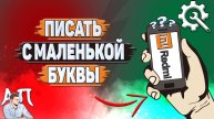 Как писать с маленькой буквы на Редми?