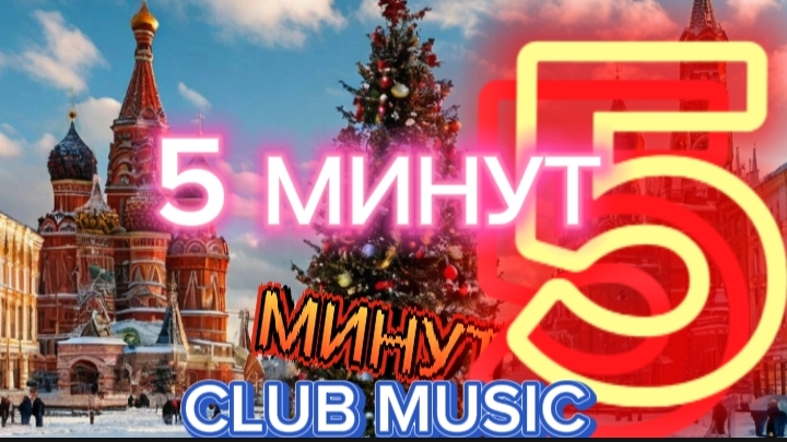 КЛУБНАЯ МУЗЫКА - 5 МИНУТ - ГУРЧЕНКО (ОБРАБОТКА DJ MUSIC, REMIX) #MUSIC #DANCE CLUB MUSIC