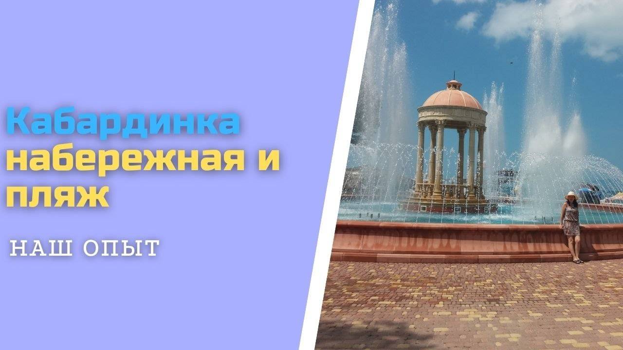 Кабардинка Набережная Видео