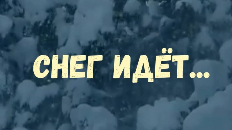 СНЕГ ИДЕТ. Песня А. Ковалева