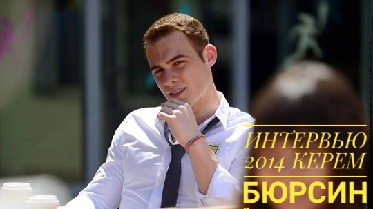 ИЗ СТАРЕНЬКОГО🎬КЕРЕМ БЮРСИН ИНТЕРВЬЮ ВО ВРЕМЯ СЪЕМОК СЕРИАЛА "В ОЖИДАНИИ СОЛНЦА" 2014Г.