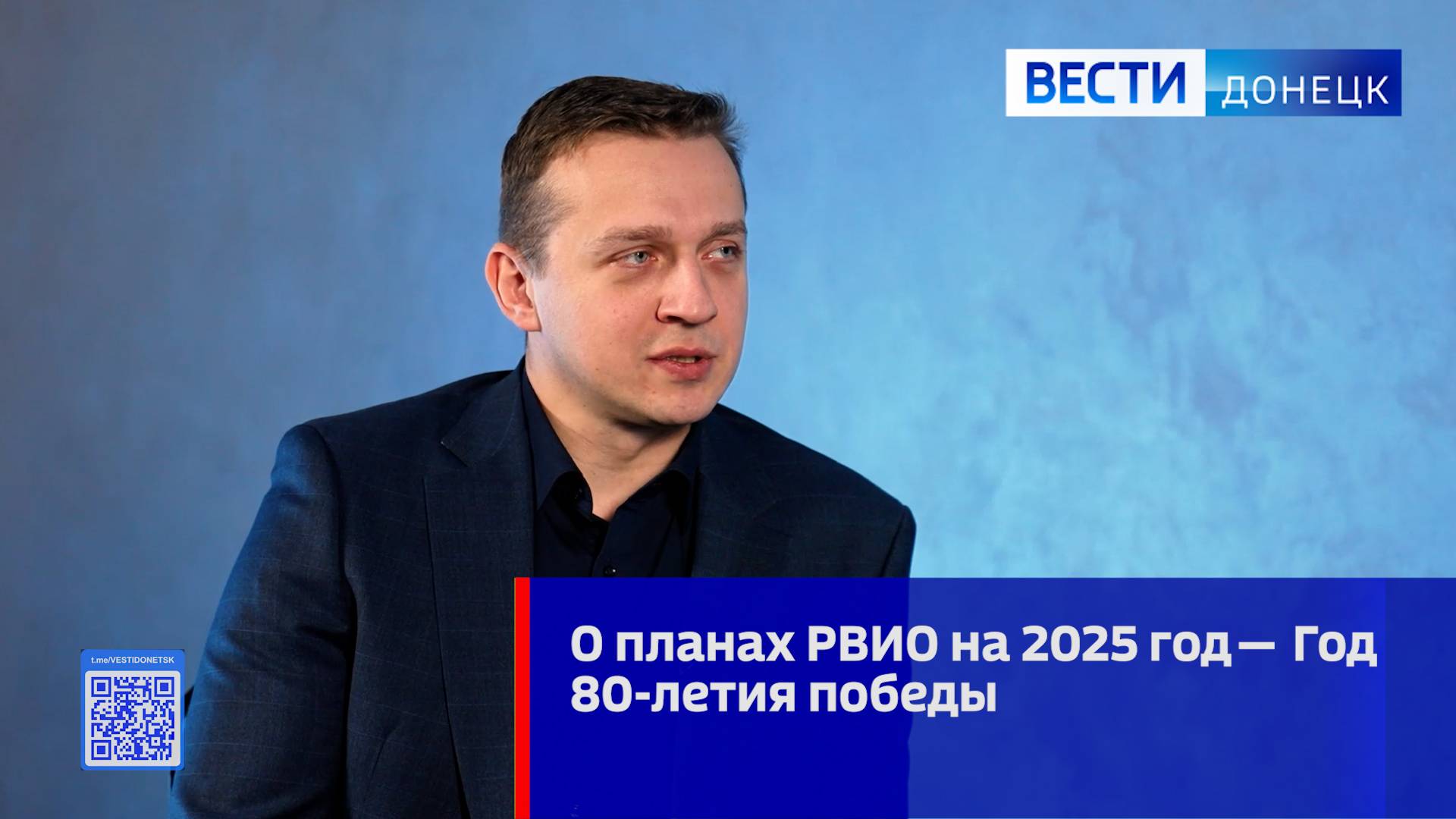 О планах РВИО на 2025 год —  Год 80-летия победы