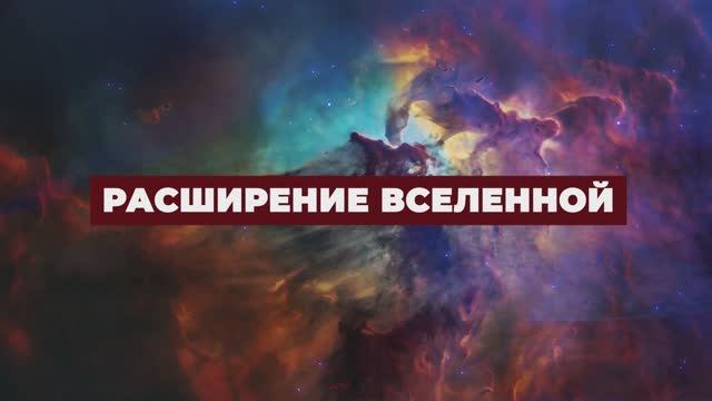 Знамения Корана - Расширение Вселенной