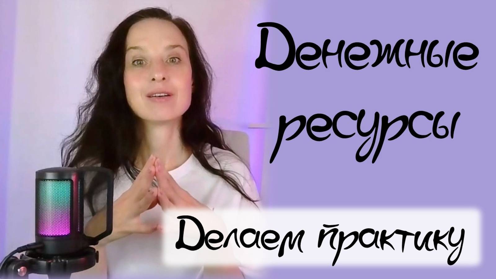 Где твои ДЕНЕЖНЫЕ РЕСУРСЫ ? | Что помогает расти в деньгах | Психологическая практика