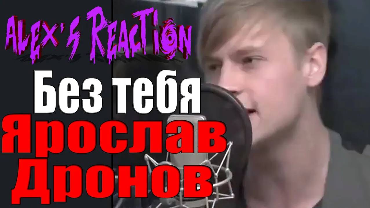 Ярослав Дронов [SHAMAN] - Без тебя [2015 год]
