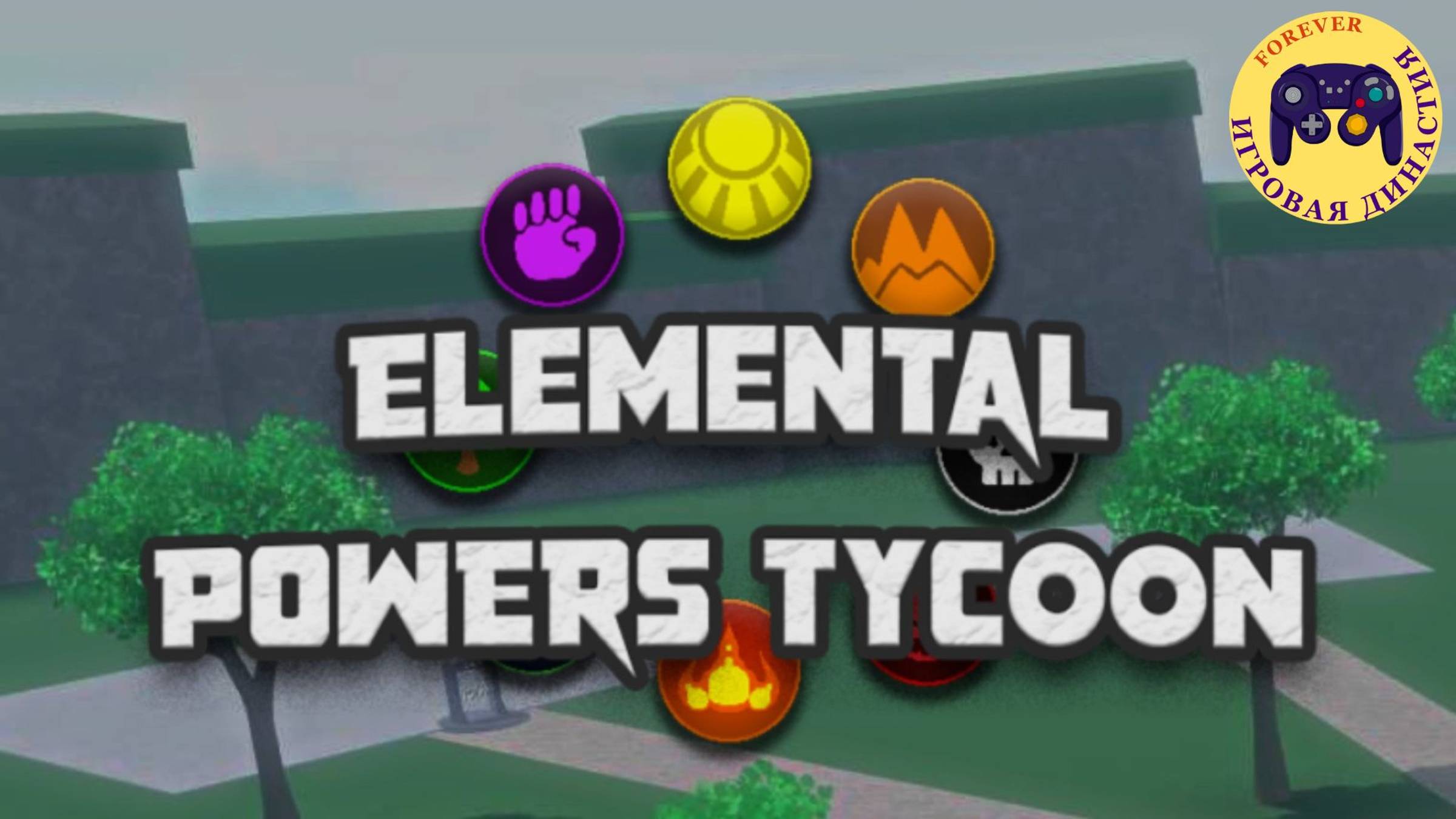 elemental powers tycoon