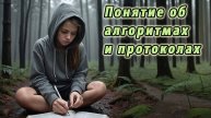 06. Общие понятия об алгоритмах и протоколах